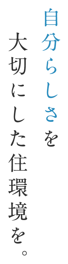 自分らしさを大切にした住環境を